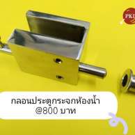 กลอนประตูห้องน้ำ กลอนชาวเวอร์