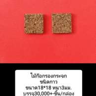 ไม้ก๊อก รองกระจก 0