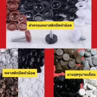 พลาสติกปิดหัวน็อต ยางอุดรูบานเลื่อน ฝาครอบพลาสติกปิดหัวน็อต 0