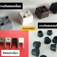 ยางกันชนเหลี่ยม ล็อคเสาเกี่ยว ยางกันชนกลม 0
