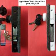 กุุญบานเลื่อน,กุญแจบานสวิง SWP 0