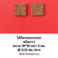 ไม้ก๊อก รองกระจกชนิดกาว 18*18 หนา3มิล 0