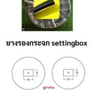 ยาง Setting Box  สีดำ 0
