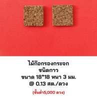 ไม้ก๊อก รองกระจกชนิดกาว 18*18 หนา3มิล 0