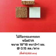ไม้ก๊อกรองกระจกสูญญากาศ ชนิดEVA 18*18 หนา3+1มิล