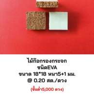 ไม้ก๊อกรองกระจกสูญญากาศ ชนิดEVA 18*18 หนา5+1มิล